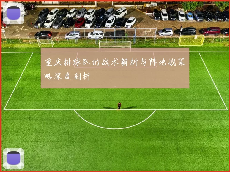 重庆排球队的战术解析与阵地战策略深度剖析