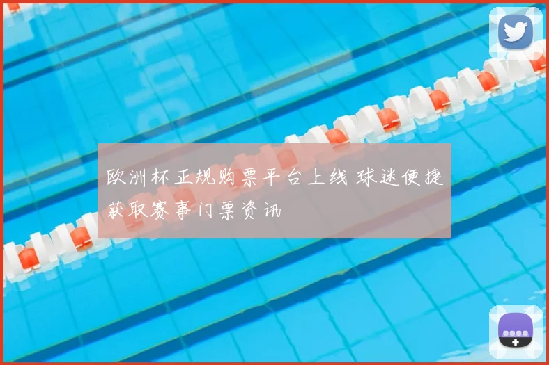 欧洲杯正规购票平台上线 球迷便捷获取赛事门票资讯