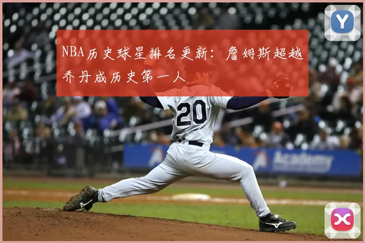 NBA历史球星排名更新：詹姆斯超越乔丹成历史第一人