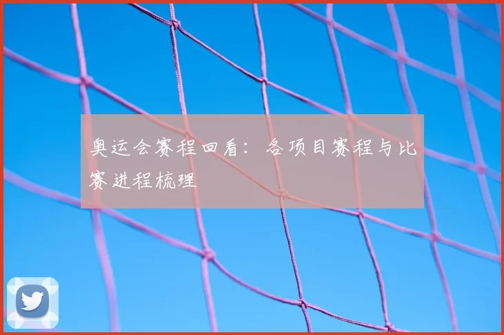奥运会赛程回看:各项目赛程与比赛进程梳理