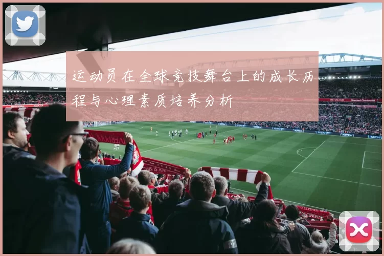 运动员在全球竞技舞台上的成长历程与心理素质培养分析