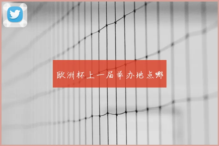欧洲杯上一届举办地点哪