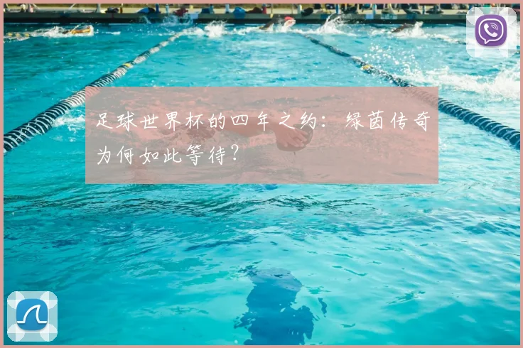 足球世界杯的四年之约：绿茵传奇为何如此等待？