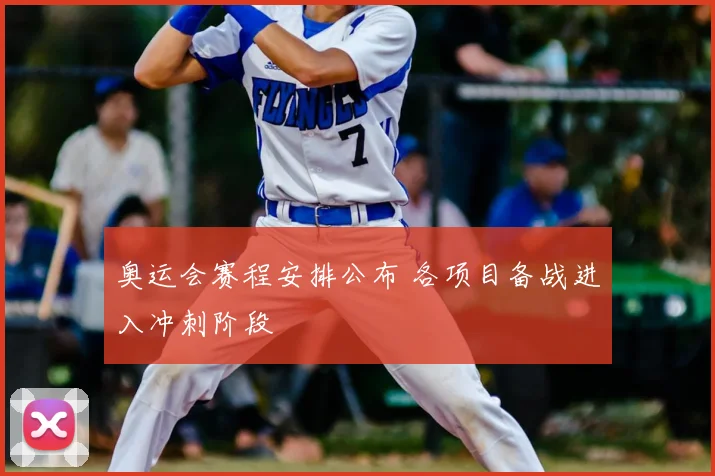 奥运会赛程安排公布 各项目备战进入冲刺阶段