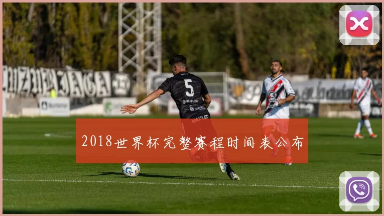 2018世界杯完整赛程时间表公布