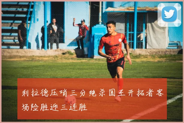 利拉德压哨三分绝杀国王开拓者客场险胜迎三连胜