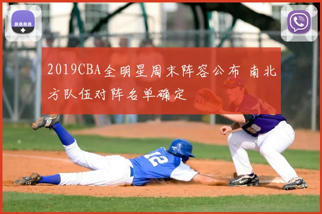2019CBA全明星周末阵容公布 南北方队伍对阵名单确定