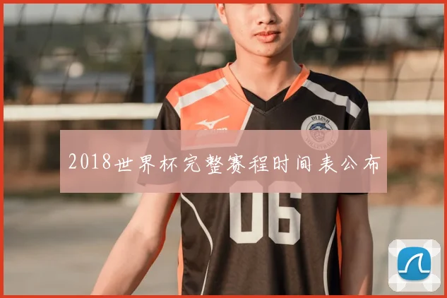 2018世界杯完整赛程时间表公布