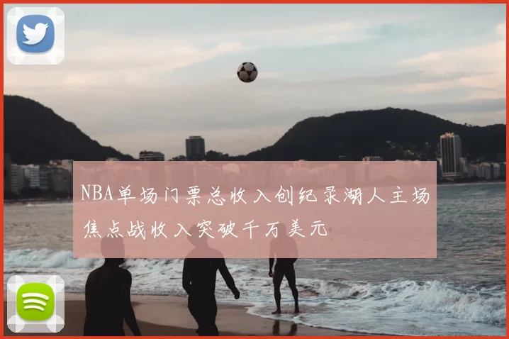 NBA单场门票总收入创纪录湖人主场焦点战收入突破千万美元