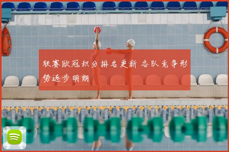 联赛欧冠积分排名更新 各队竞争形势逐步明朗