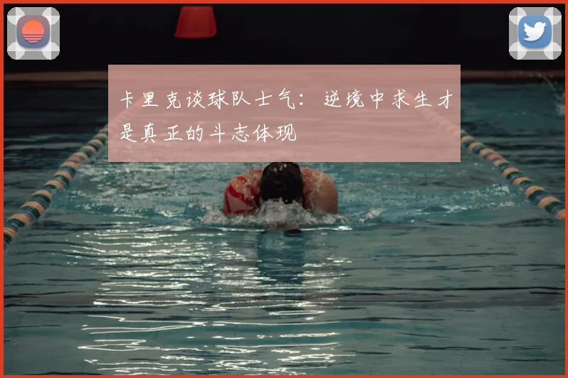 卡里克谈球队士气：逆境中求生才是真正的斗志体现