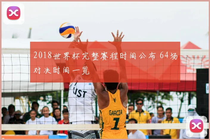 2018世界杯完整赛程时间公布 64场对决时间一览