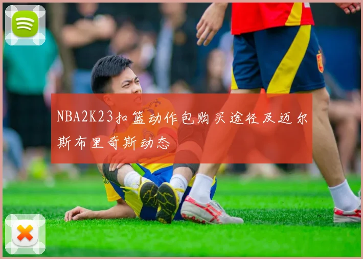 NBA2K23扣篮动作包购买途径及迈尔斯布里奇斯动态