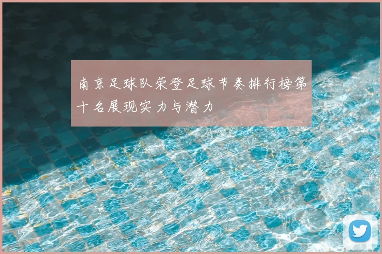 南京足球队荣登足球节奏排行榜第十名展现实力与潜力