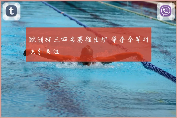 欧洲杯三四名赛程出炉 争夺季军对决引关注