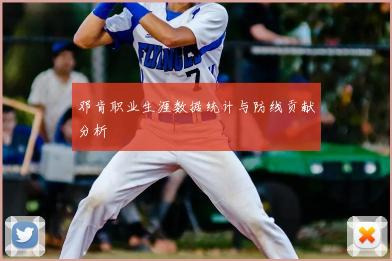 邓肯职业生涯数据统计与防线贡献分析