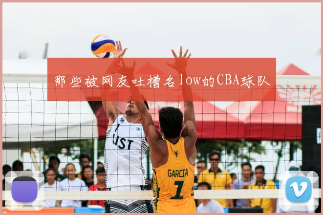 那些被网友吐槽名low的CBA球队
