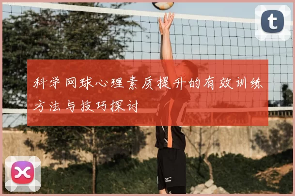 科学网球心理素质提升的有效训练方法与技巧探讨