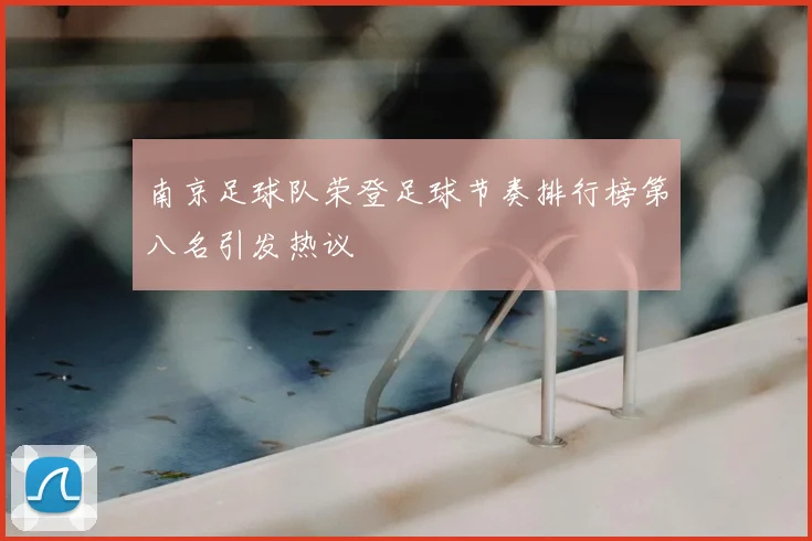 南京足球队荣登足球节奏排行榜第八名引发热议