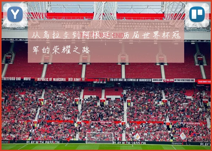 从乌拉圭到阿根廷:历届世界杯冠军的荣耀之路