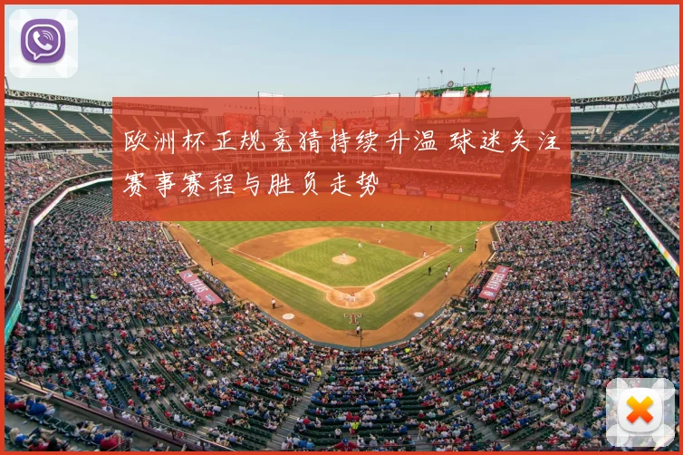 欧洲杯正规竞猜持续升温 球迷关注赛事赛程与胜负走势