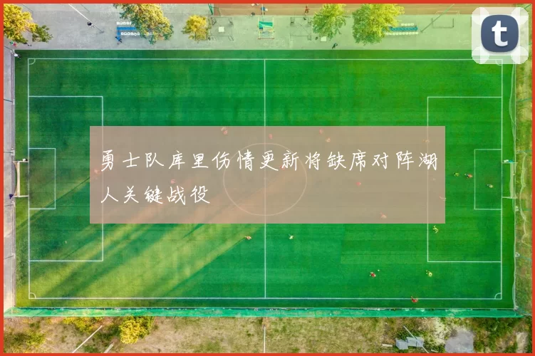 勇士队库里伤情更新将缺席对阵湖人关键战役