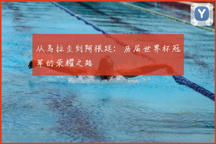 从乌拉圭到阿根廷:历届世界杯冠军的荣耀之路