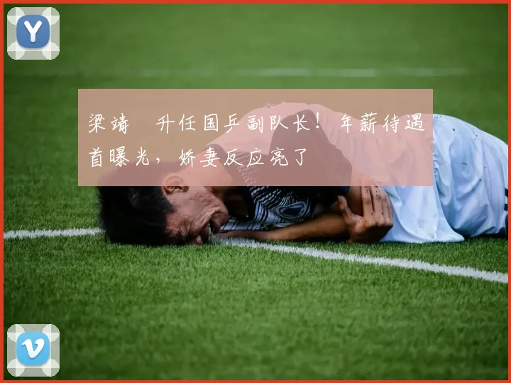 梁靖崑升任国乒副队长!年薪待遇首曝光,娇妻反应亮了