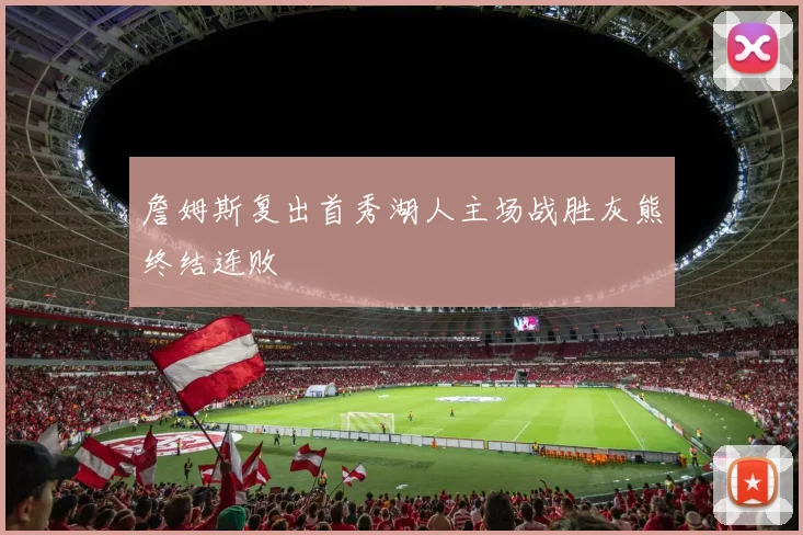 詹姆斯复出首秀湖人主场战胜灰熊终结连败