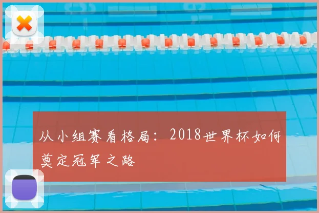 从小组赛看格局:2018世界杯如何奠定冠军之路