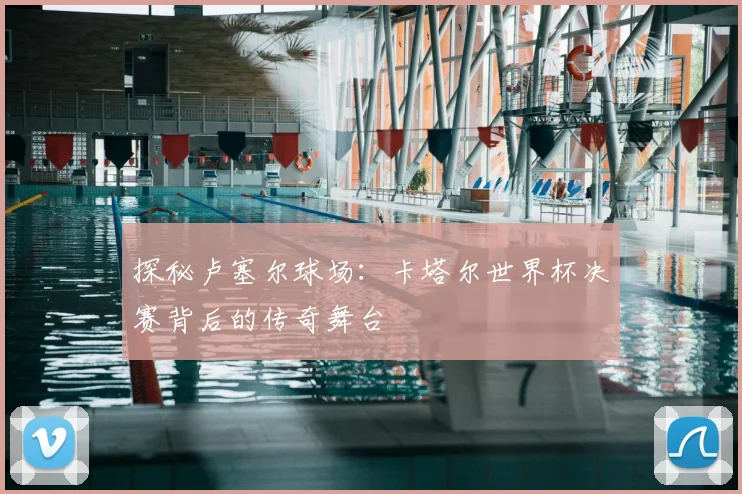 探秘卢塞尔球场:卡塔尔世界杯决赛背后的传奇舞台