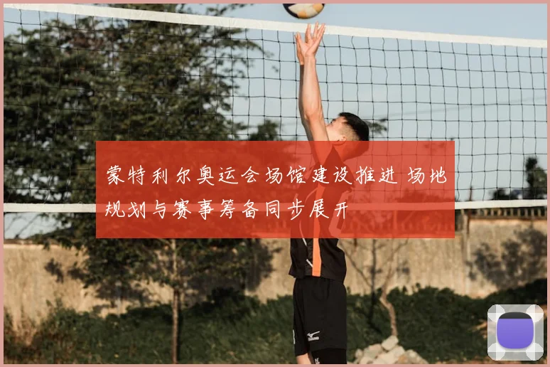 蒙特利尔奥运会场馆建设推进 场地规划与赛事筹备同步展开