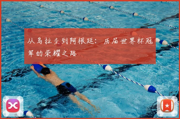 从乌拉圭到阿根廷：历届世界杯冠军的荣耀之路