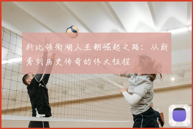科比领衔湖人王朝崛起之路：从新秀到历史传奇的伟大征程