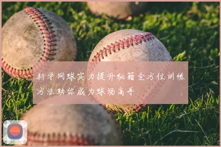 科学网球实力提升秘籍全方位训练方法助你成为球场高手