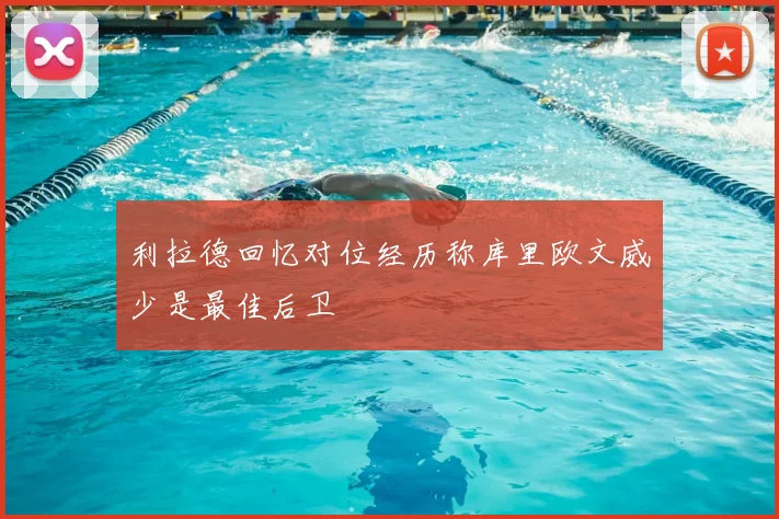 利拉德回忆对位经历称库里欧文威少是最佳后卫