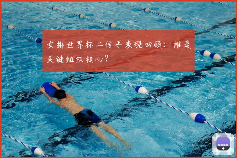 女排世界杯二传手表现回顾:谁是关键组织核心?