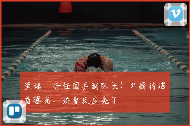 梁靖崑升任国乒副队长!年薪待遇首曝光,娇妻反应亮了