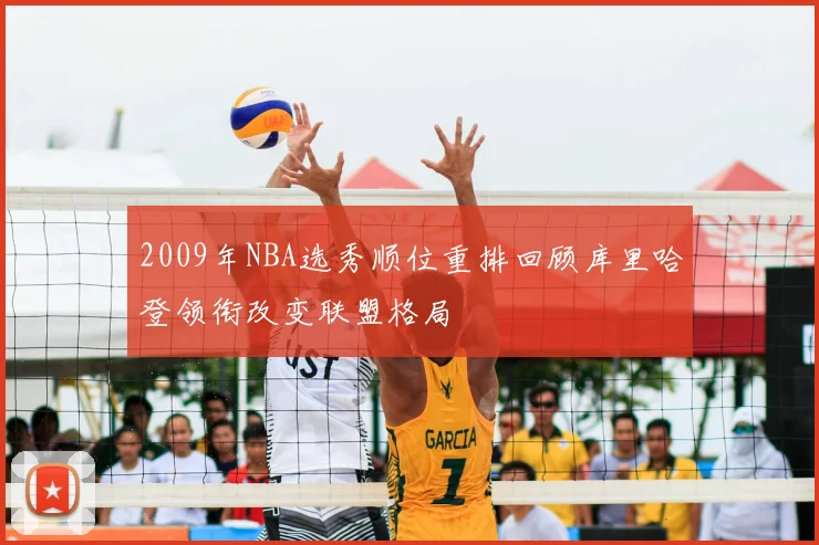 2009年NBA选秀顺位重排回顾库里哈登领衔改变联盟格局