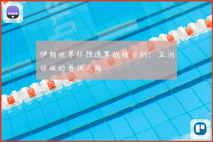 伊朗世界杯预选赛战绩分析:亚洲劲旅的晋级之路