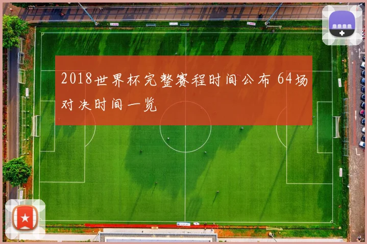 2018世界杯完整赛程时间公布 64场对决时间一览