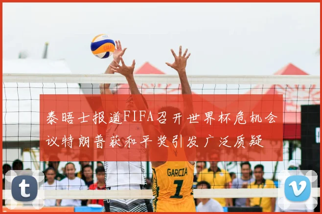泰晤士报道FIFA召开世界杯危机会议特朗普获和平奖引发广泛质疑
