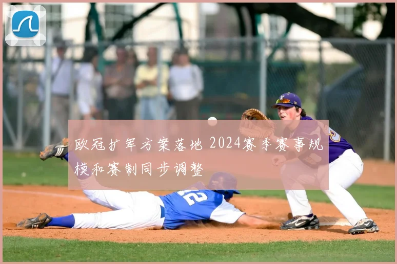 欧冠扩军方案落地 2024赛季赛事规模和赛制同步调整