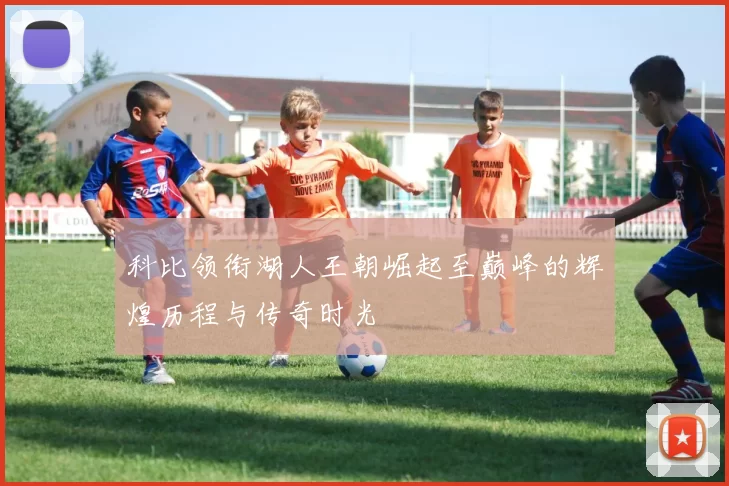 科比领衔湖人王朝崛起至巅峰的辉煌历程与传奇时光