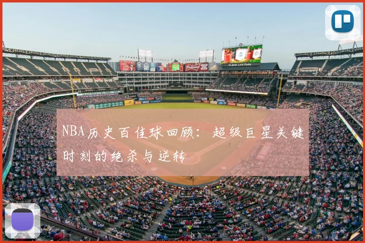 NBA历史百佳球回顾：超级巨星关键时刻的绝杀与逆转