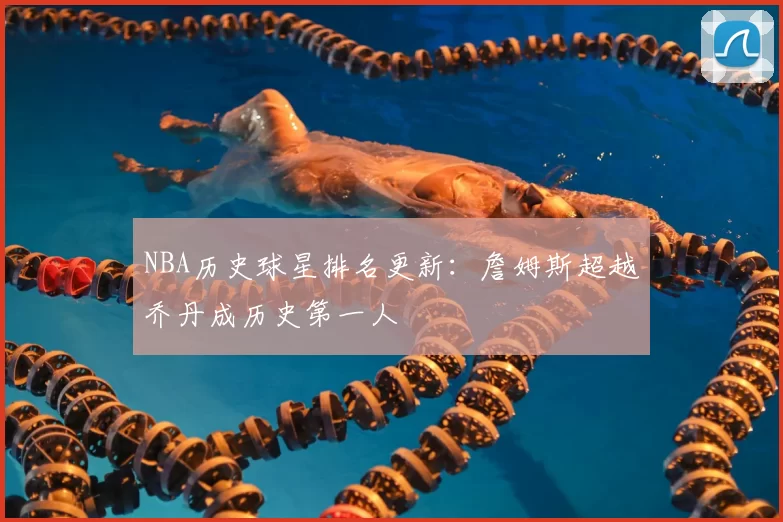 NBA历史球星排名更新：詹姆斯超越乔丹成历史第一人