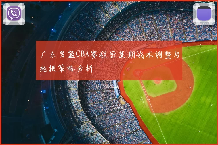 广东男篮CBA赛程密集期战术调整与轮换策略分析