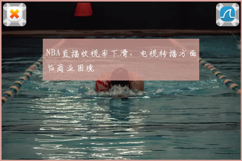 NBA直播收视率下滑,电视转播方面临商业困境