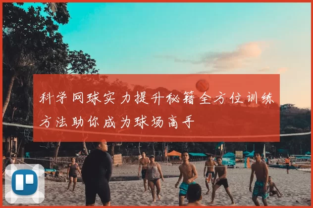 科学网球实力提升秘籍全方位训练方法助你成为球场高手
