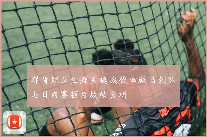 邓肯职业生涯关键战役回顾马刺队七日内赛程与战绩分析